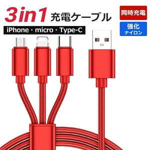 レッド☆iPhone Android対応 3in1 充電ケーブル Type-C USBケーブル Micro USB充電コード 1.2m スマホ 充電器 急速充電 断線防止 2.1A