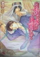 〒ＢＬ小説　愁堂れな　天使は愛で堕ちていく/刑事と検事のあぶない関係/枯れ木に花が咲く頃に/愛こそすべて/他【バラ売りＯＫ】