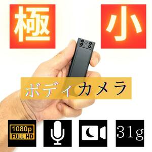 【未使用品】極小 ボディカメラ FHD画質【31g】1080P 動画撮影 シンプル操作 防犯カメラ ボイスレコーダー機能有《管理番号：2404C-20》