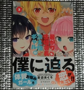 暑がり生徒会長と冷え性ギャルが僕に迫る　3巻　吉辺あくろ　直筆イラスト入りサイン本