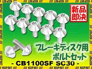 メール便OK！チタンボルト ホンダ CB1000SF SC30専用 ブレーキディスクボルト フロント用 12本セット M6×17 P1.00 シルバー カスタム