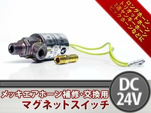 【新品即納】エアホーン 汎用 電磁弁 メッキマグネットスイッチ 24V マグネットバルブ ヤンキーホーン パトリオットホーン ロングホーン