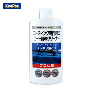 コーティング専門店のコート前のクリーナー キーパー 古いワックスを落とす 全塗装色対応 300ml 水アカ・黄砂等 KeePer 15003 ht