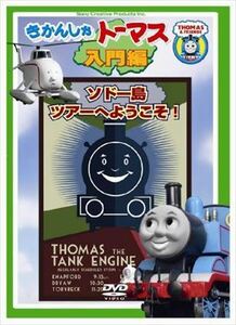 きかんしゃトーマス入門編ソドー鉄道ツアーへようこそ！ DVD※同梱8枚迄OK！ 6b-1158