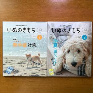 初めて飼い主さんの　いぬのきもち　2024年7月号8月号