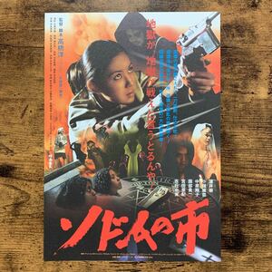 ★★映画チラシ★★『 ソドムの市 』2004年作品 / 監督:高橋洋/ 浦井崇　小嶺麗奈　中原翔子　園部貴一　宮田亜紀/ホラー/邦画【N1658/そ】