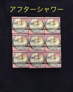 期間限定価格　芳香剤　エアースペンサー　アフターシャワー　9個セット　送料込み