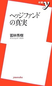 ヘッジファンドの真実 新書y/若林秀樹【著】