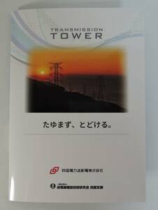 ☆B01■鉄塔カード　4枚セット　四国電力送配電■シリアルナンバー：10代前半