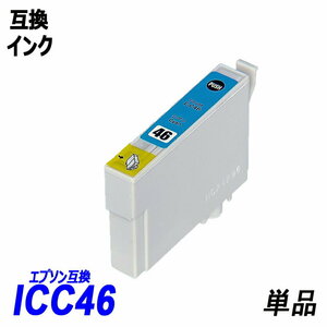 ICC46 単品 シアン エプソンプリンター用互換インク EP社 ICチップ付 残量表示 ICBK46 ICC46 ICM46 ICY46 IC46 IC4CL46 ;B10317;