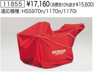 Honda ホンダ除雪機 保管用カバー ボディカバー 【HS870 HS970 HSS970n HS1170 HSS1170n HSS970i 用】 純正オプション 新品 11855