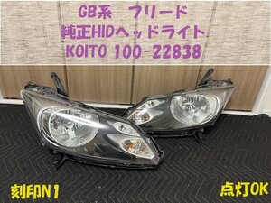 ★中古★フリード　GB系　純正HIDヘッドライト　中古セット　インナーブラック　KOITO100-22838　刻印N1　HL243247