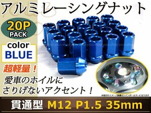 シビック EK2-4/9 レーシングナット M12×P1.5 35mm 貫通型 青