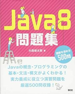 [A01887131]Java8問題集 理解を深める500問 (SCC Books 388)