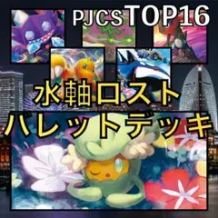 雷軸ロストバレット／カイリューV・ミカルゲ PJCSTOP16デッキ（2023年