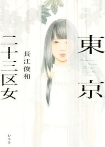 東京二十三区女/長江俊和(著者)