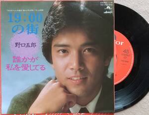 野口五郎　EPレコード♪品質保証♪19；00の街