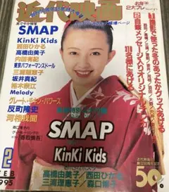 近代映画＊1995 安室奈美恵 浜崎あゆみ 西田ひかる瀬戸朝香 SMAP森且行他