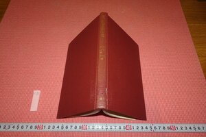 Rarebookkyoto　766　李朝朝鮮　古代朝鮮基本問題　旗田魏　　学生社　　1974年　京都古物