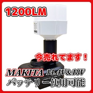 LED ランタン 投光器 充電式 12W 1200LM マキタ Makita 互換 作業灯 14.4V 18V アウトドア キャンプ 災害 防災