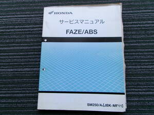 フェイズ ＦＡＺＥ ＭＦ１１ 純正 サービスマニュアル 整備書