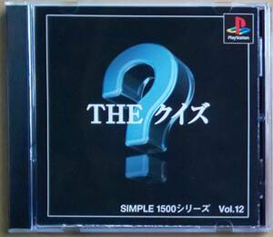 【送料無料】PSソフト「THE クイズ」[SLPS 02179] SIMPLE 1500シリーズ Vol.12 ■ プレイステーション／Play Station