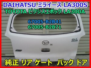 DAIHATSU ミライース LA300S リア ゲート 67005-B2B41 TOYOTA ピクシスエポック LA300A バック ドア 67005-B2B71 中古品 即決