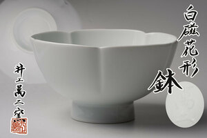 井上萬二窯　白磁花形鉢【真作保証】共箱「茶道具・鉢・菓子器」送料無料