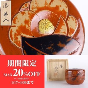 【扇屋】楊哉「椿」漆茶入 共箱 高さ 約6cm 幅 約8cm 木製 彫漆 棗 香合 茶器 茶壷 平棗 茶碗 茶道具 漆器 漆芸 tc2