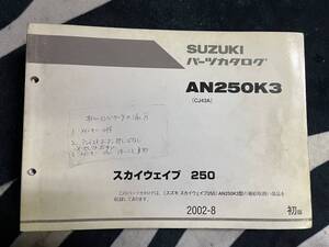 送料安 AN250 K3 スカイウェイブ 250 CJ43A K3 パーツカタログ パーツリスト