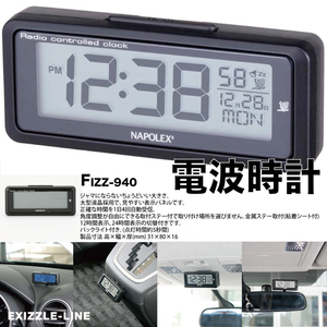 ナポレックス FIZZ-940 電波時計 カー用品 時計 デジタル バックライト シンプル コンパクト 角度 調整 電池式 ドライブ NAPOLEX