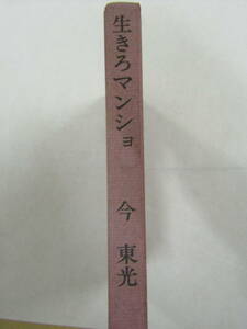 生きろマンショ　今東光　昭和38年　文芸春秋社（Ｂ619）