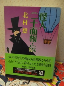 怪人二十面相・伝　　　　　　　　　　　　　　　北村　想