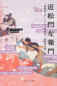 【中古】 近松門左衛門 『曽根崎心中』『けいせい反魂香』『国性爺合戦』ほか ビギナーズ・クラシックス 日本の古典 (角川ソフィア文庫)