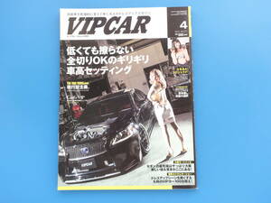 VIP CAR ビップカー 2014年4月号/旧車ドレスアップ高級セダンチューニングツライチハデシブ車高改造/セドグロ クラウン シーマ レクサス他