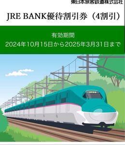 JRE BANK優待割引券(4割引) 2枚組　通知のみ