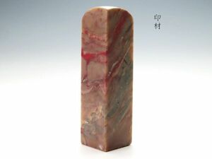 【10】某家　篆刻家　買取品　中国　書道具　 寿山石　黄石　他 /　印材 (初品　買取品)