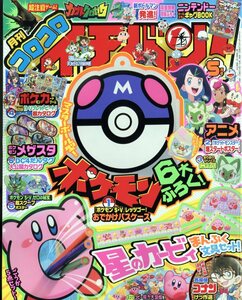 コロコロイチバン! 　2023年 5月号　小学館