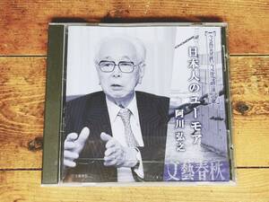 人気廃盤!!文藝春秋講演全集!! 『日本人のユーモア』 阿川弘之 CD 検:万葉集/日本古典文学/吉田茂/夏目漱石/井伏鱒二/志賀直哉/文学論