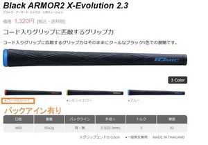 イオミック グリップ Black ARMOR2 X-Evolution 2.3 バックライン有り(新品、未使用)(即納)