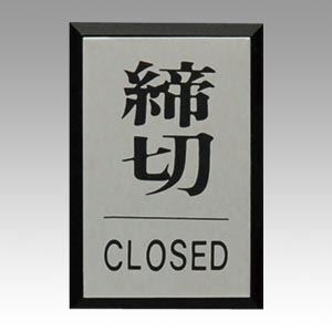 （まとめ買い）光 締切 CLOSED PL64-3 00061372 〔5個セット〕