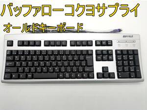 【PS/2】バッファロー(BUFFALO) 法人向けキーボード BSKBP01SV 109配列【ジャンク扱品】《管理番号：240318-17》