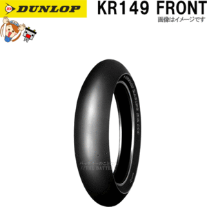 ダンロップ DUNLOP KR149 フロント 120/70R17　H3 TL チューブレス レース 公道走行不可 タイヤ 338325