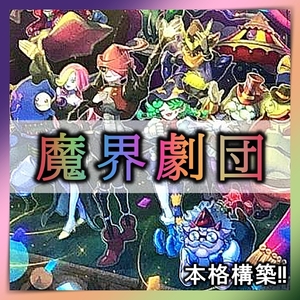 【送料無料】遊戯王 No.146 魔界劇団 デッキ まとめ売り 引退 大量 