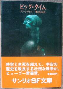 ビッグ・タイム　フリッツ・ライバー作　サンリオＳＦ文庫　初版　帯付　　