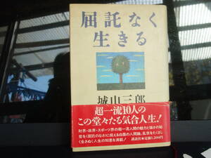 屈託なく生きる　城山三郎著　講談社