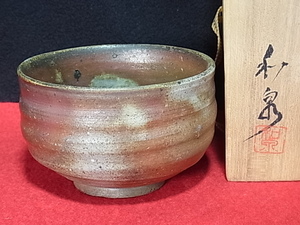 未使用保管品/ 備前焼 本山和泉 作 陶印 心 茶碗 共箱