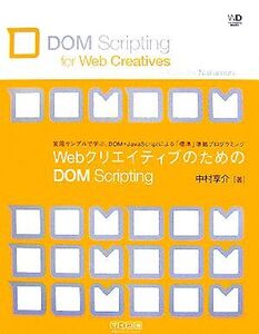 WebクリエイティブのためのDOM Scripting 実用サンプルで学ぶ、DOM+JavaScriptによる「標準」準拠プログラミング/中村享介【著】