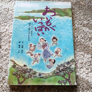 おいもがいっぱい : フーチャン先生と因島・重井の子どもたち