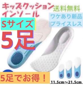 キッズ 子供靴【5足セットクッション キッズ インソール★Sサイズ×5足】ワケあり新品 衝撃吸収 キッズ 子ども 中敷き 土踏まず 送料無料